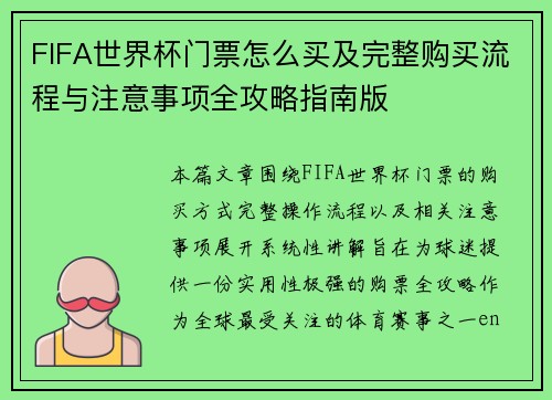 FIFA世界杯门票怎么买及完整购买流程与注意事项全攻略指南版