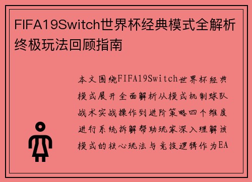 FIFA19Switch世界杯经典模式全解析终极玩法回顾指南