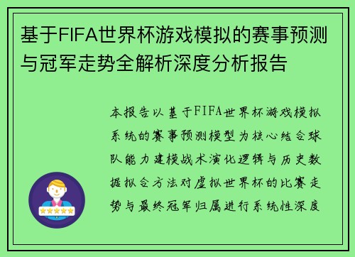基于FIFA世界杯游戏模拟的赛事预测与冠军走势全解析深度分析报告