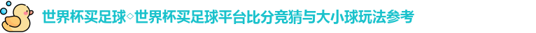 世界杯买足球